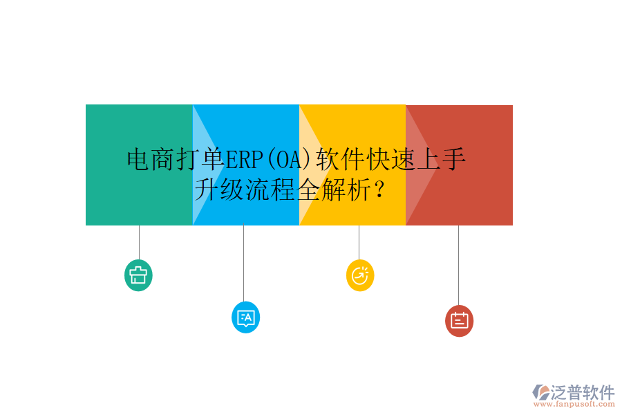 電商打單ERP(OA)軟件快速上手，升級流程全解析？