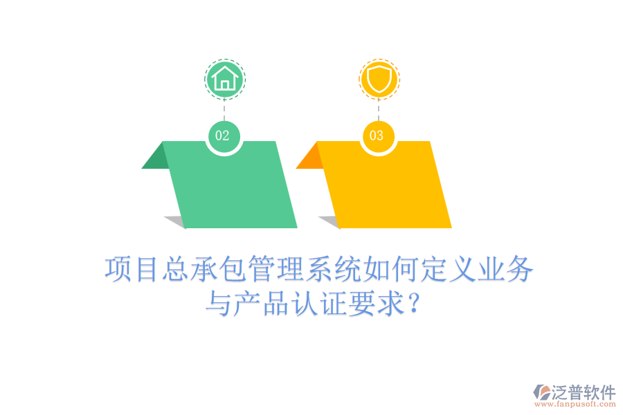 項目總承包管理系統(tǒng)如何定義業(yè)務與產品認證要求？