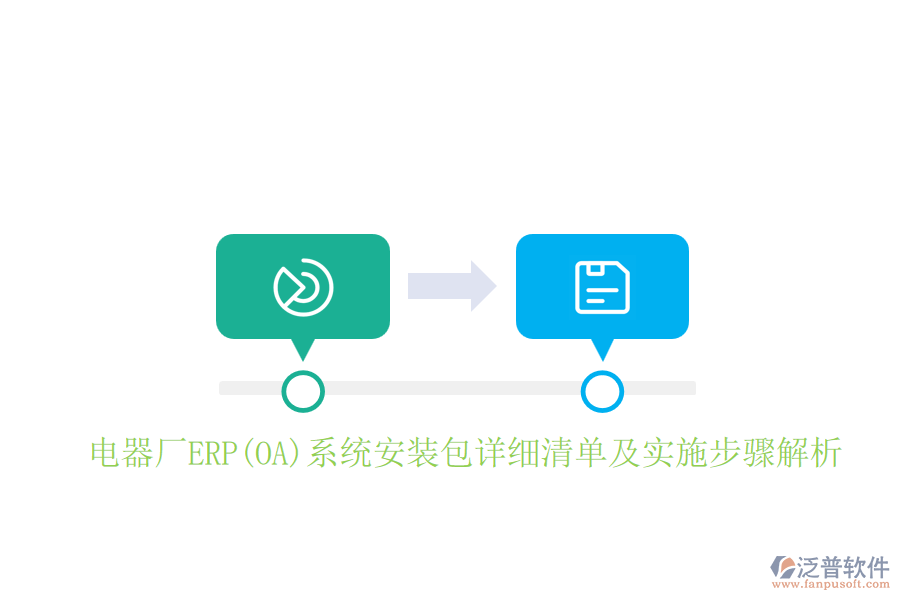 電器廠ERP(OA)系統(tǒng)安裝包詳細清單及實施步驟解析