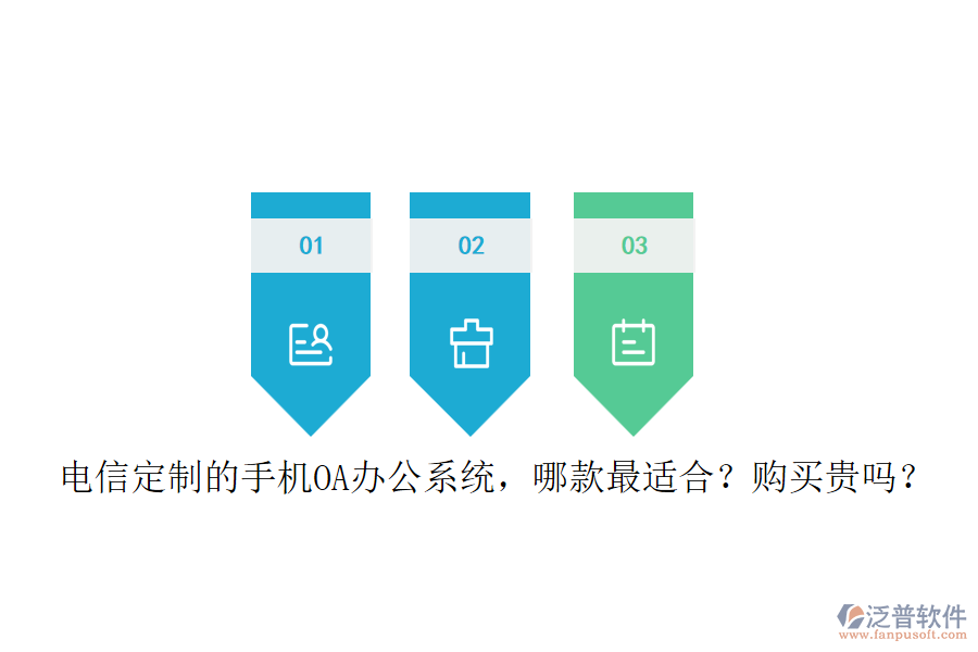 電信定制的手機(jī)<a href=http://m.52tianma.cn/oa/ target=_blank class=infotextkey>OA辦公系統(tǒng)</a>，哪款最適合？購(gòu)買貴嗎？