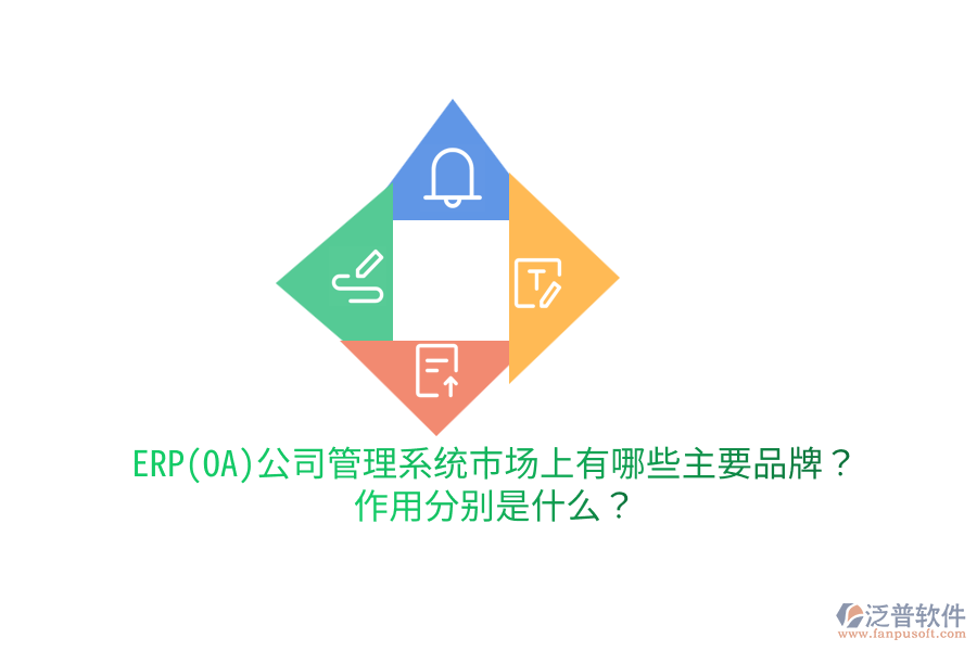 ERP(OA)公司管理系統(tǒng)市場(chǎng)上有哪些主要品牌？作用分別是什么？