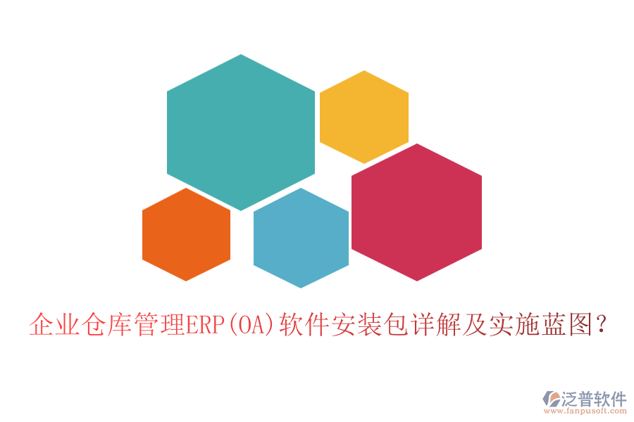 企業(yè)倉庫管理ERP(OA)軟件安裝包詳解及實(shí)施藍(lán)圖？