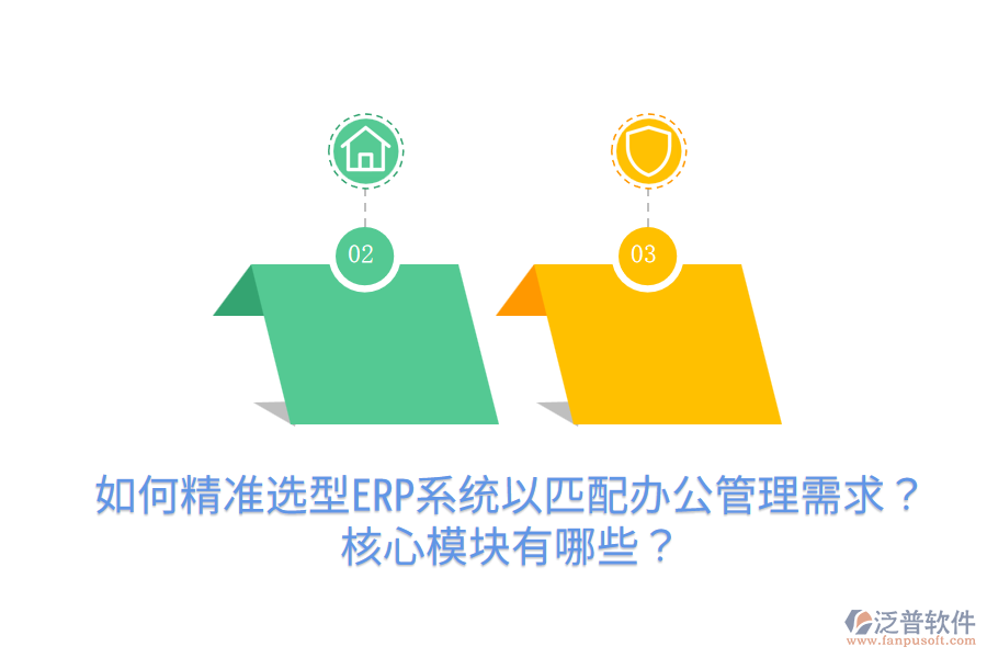  如何精準選型ERP系統(tǒng)以匹配辦公管理需求？核心模塊有哪些？