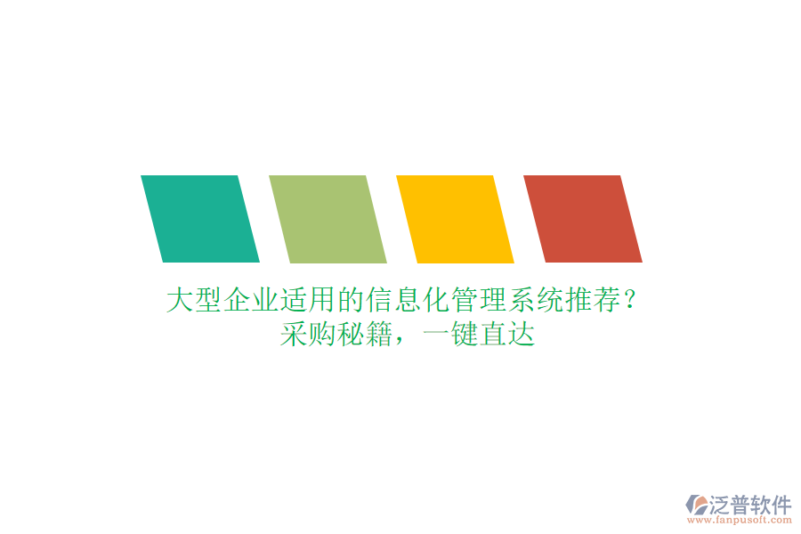 大型企業(yè)適用的信息化管理系統(tǒng)推薦？采購秘籍，一鍵直達(dá)