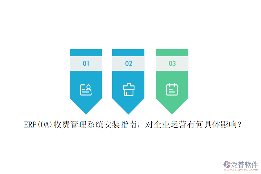 ERP(OA)收費(fèi)管理系統(tǒng)安裝指南，對企業(yè)運(yùn)營有何具體影響？