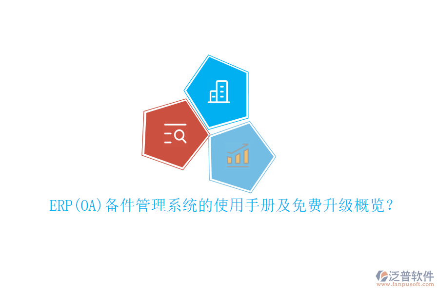 ERP(OA)備件管理系統(tǒng)的使用手冊(cè)及免費(fèi)升級(jí)概覽？