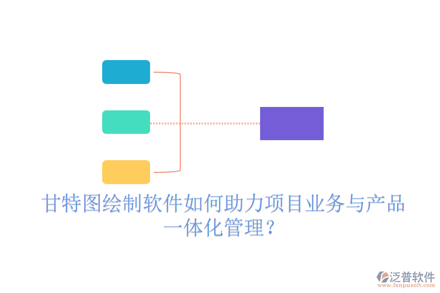 甘特圖繪制軟件如何助力項目業(yè)務與產(chǎn)品一體化管理？