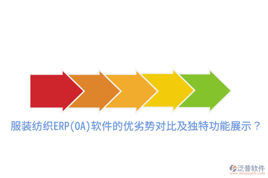 服裝紡織ERP(OA)軟件的優(yōu)劣勢(shì)對(duì)比及獨(dú)特功能展示？