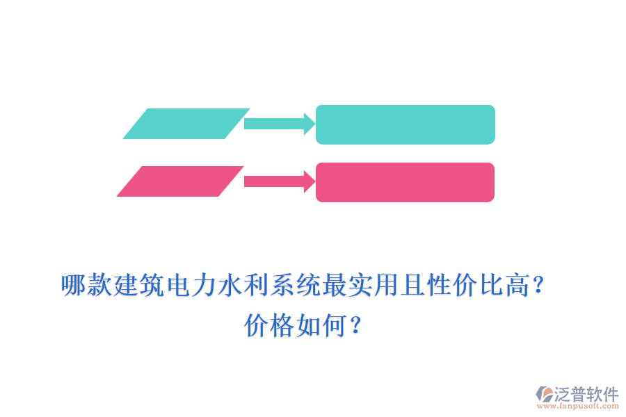 哪款建筑電力水利系統(tǒng)最實用且性價比高？價格如何？