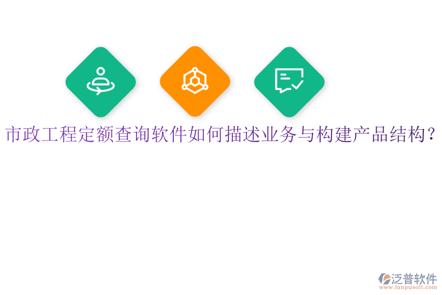 市政工程定額查詢軟件如何描述業(yè)務(wù)與構(gòu)建產(chǎn)品結(jié)構(gòu)？