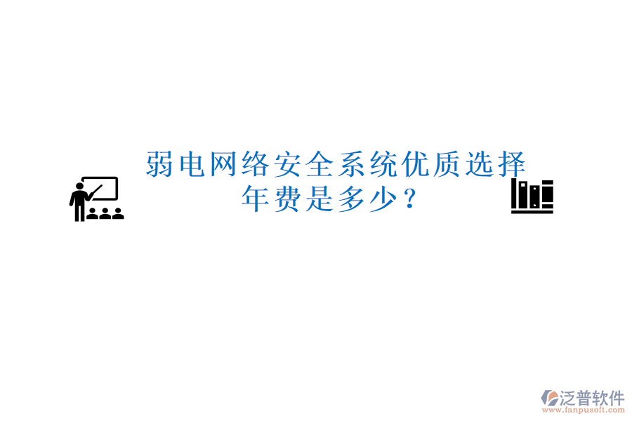 弱電網(wǎng)絡(luò)安全系統(tǒng)優(yōu)質(zhì)選擇，年費是多少？