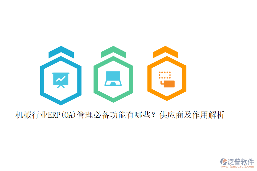 機(jī)械行業(yè)ERP(OA)管理必備功能有哪些？供應(yīng)商及作用解析