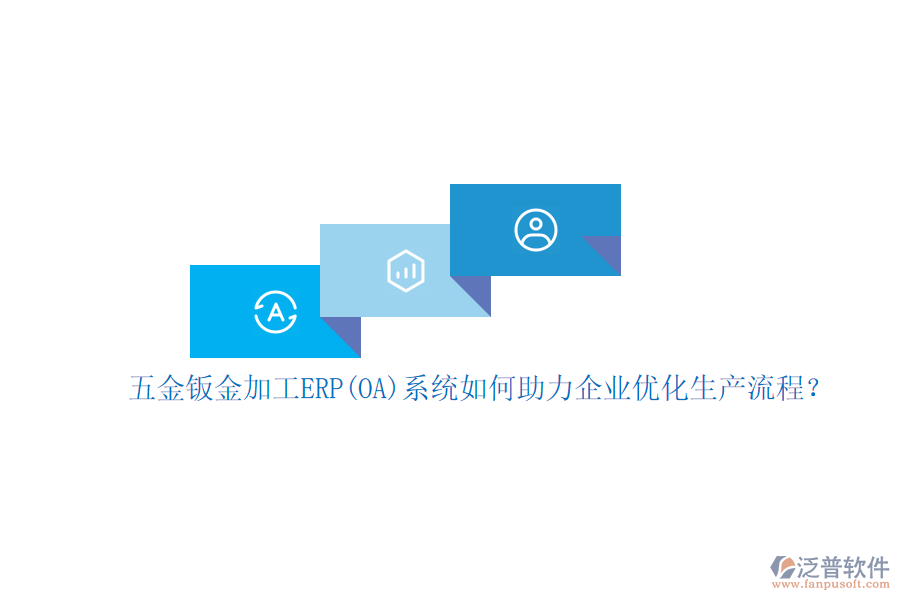 五金鈑金加工ERP(OA)系統(tǒng)如何助力企業(yè)優(yōu)化生產流程？