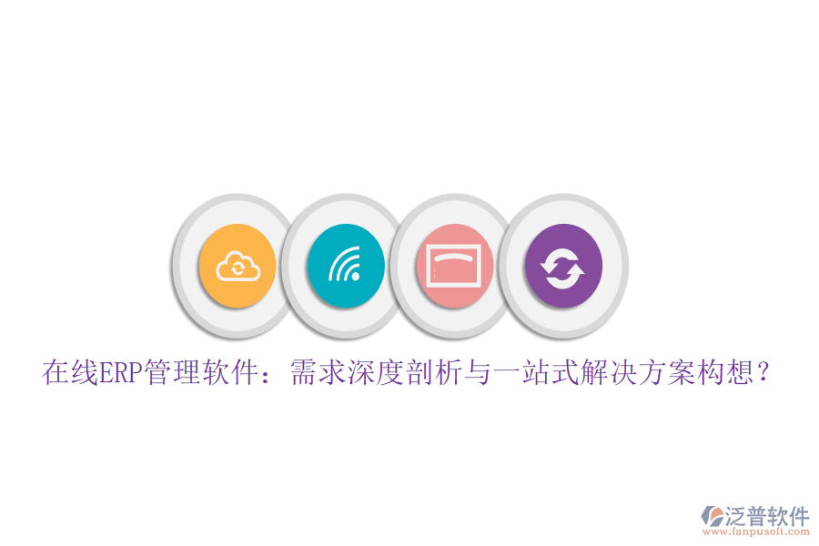 在線ERP管理軟件：需求深度剖析與一站式解決方案構(gòu)想？