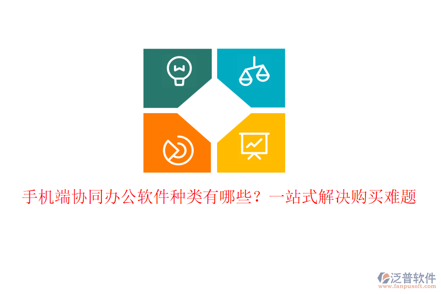 手機(jī)端協(xié)同辦公軟件種類(lèi)有哪些？一站式解決購(gòu)買(mǎi)難題