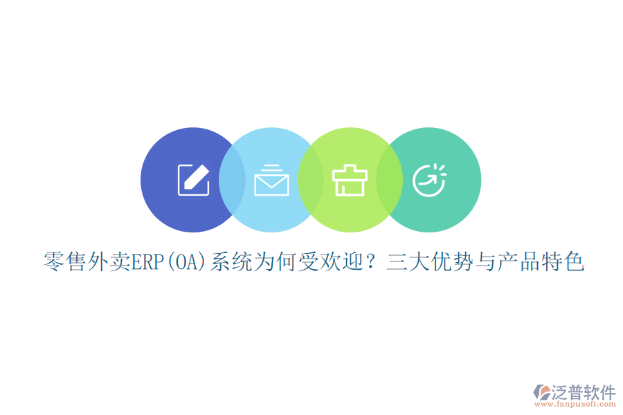 零售外賣ERP(OA)系統(tǒng)為何受歡迎？三大優(yōu)勢與產品特色