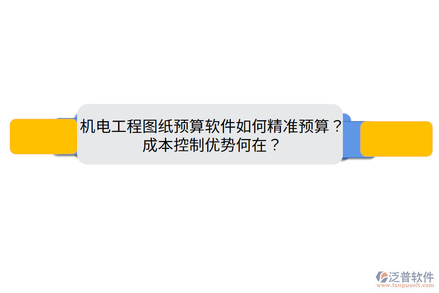 機電工程圖紙預(yù)算軟件如何精準預(yù)算？成本控制優(yōu)勢何在？