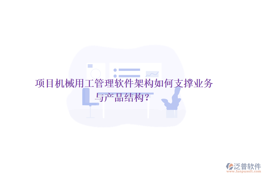 項目機械用工管理軟件架構(gòu)如何支撐業(yè)務與產(chǎn)品結(jié)構(gòu)？