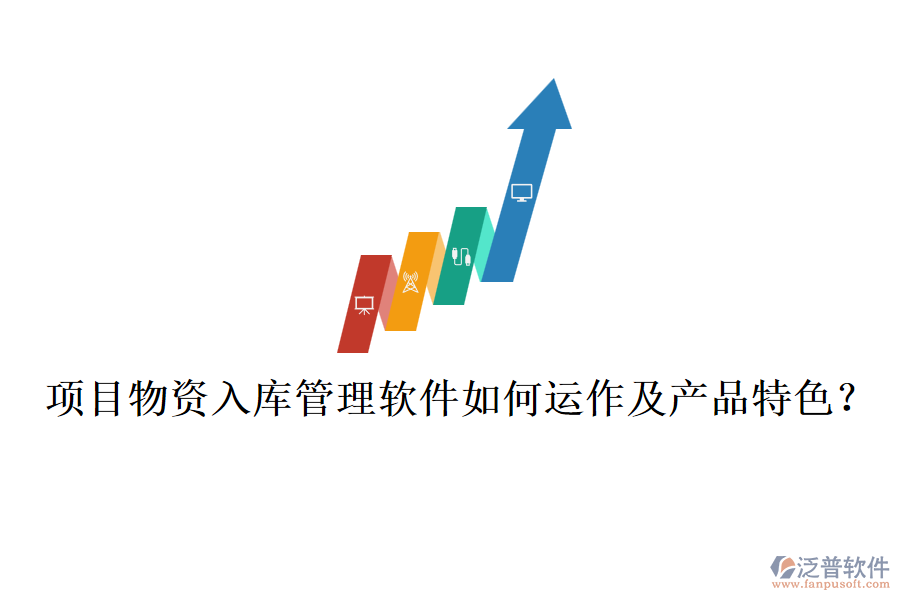 項目物資入庫管理軟件如何運作及產(chǎn)品特色？