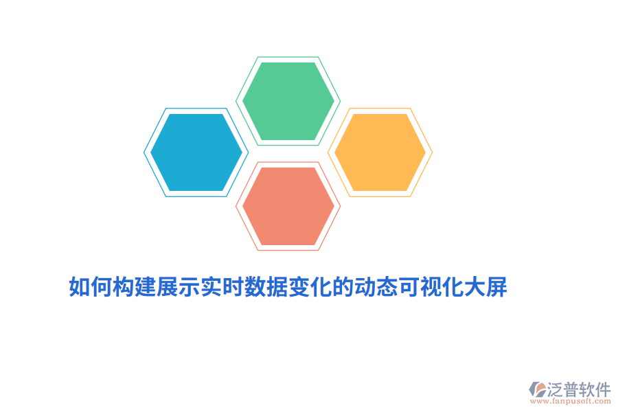 如何構建展示實時數(shù)據(jù)變化的動態(tài)可視化大屏？