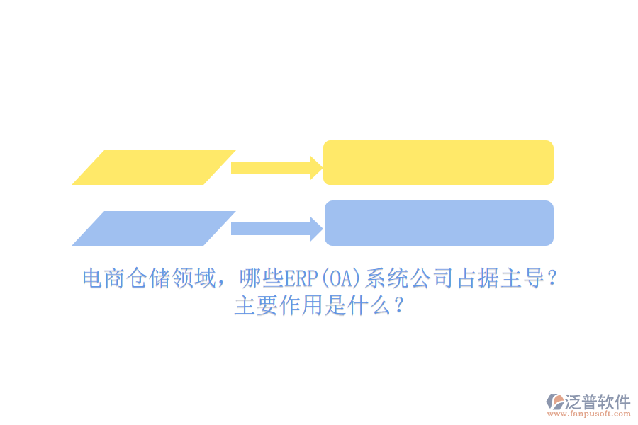 電商倉儲領域，哪些ERP(OA)系統(tǒng)公司占據(jù)主導？主要作用是什么？