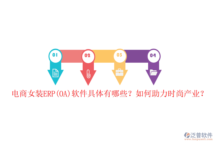 電商女裝ERP(OA)軟件具體有哪些？如何助力時(shí)尚產(chǎn)業(yè)？