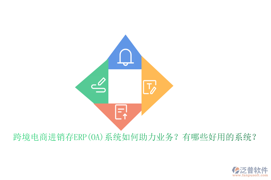 跨境電商進(jìn)銷存ERP(OA)系統(tǒng)如何助力業(yè)務(wù)？有哪些好用的系統(tǒng)？