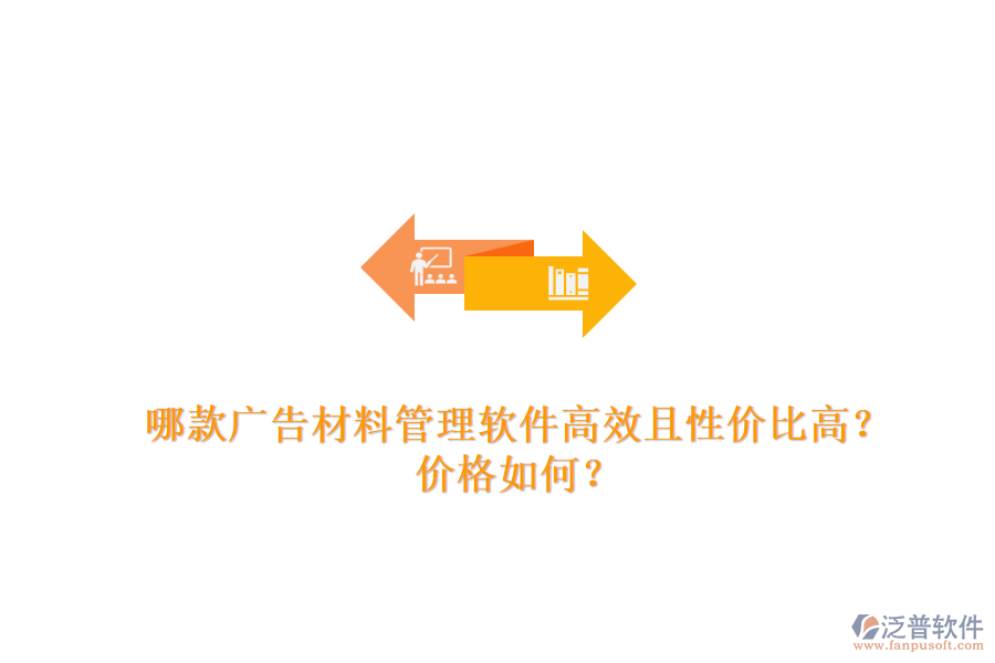 哪款廣告材料管理軟件高效且性價比高？價格如何？