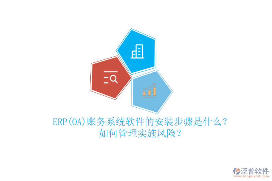 ERP(OA)賬務(wù)系統(tǒng)軟件的安裝步驟是什么？如何管理實施風(fēng)險？