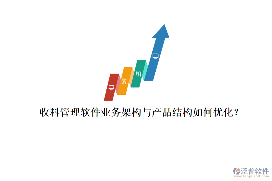 收料管理軟件業(yè)務(wù)架構(gòu)與產(chǎn)品結(jié)構(gòu)如何優(yōu)化？