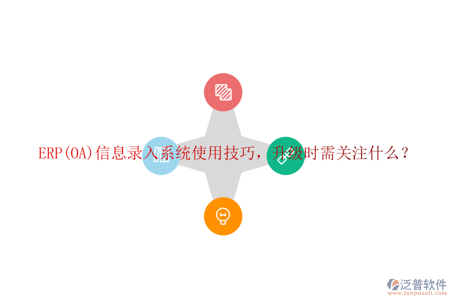 ERP(OA)信息錄入系統(tǒng)使用技巧，升級(jí)時(shí)需關(guān)注什么？