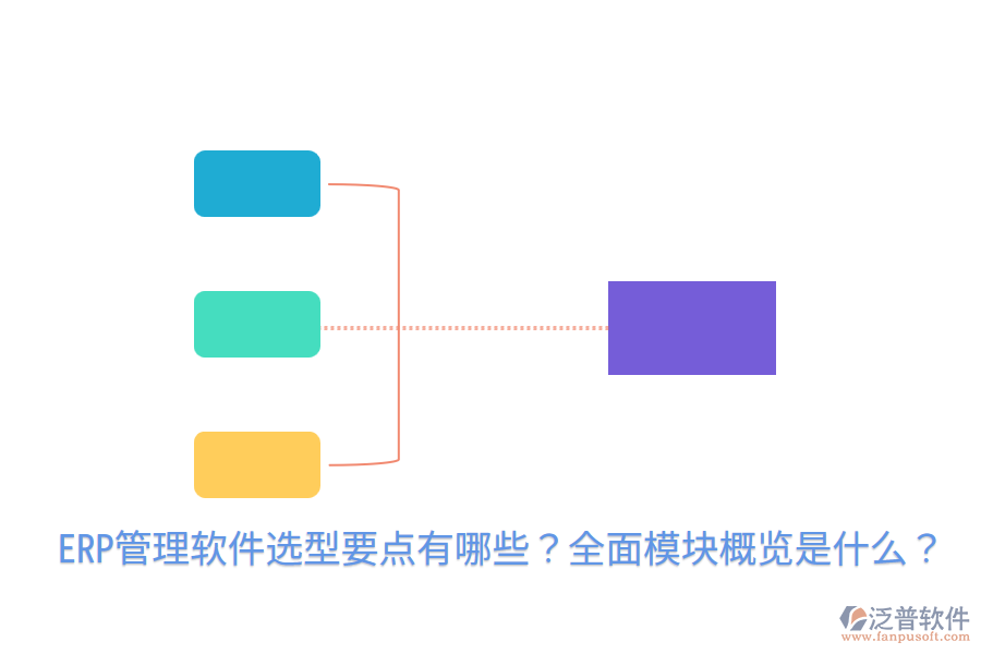  ERP管理軟件選型要點(diǎn)有哪些？全面模塊概覽是什么？