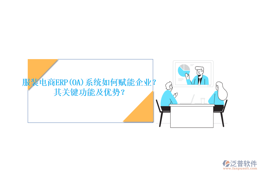 服裝電商ERP(OA)系統(tǒng)如何賦能企業(yè)？其關(guān)鍵功能及優(yōu)勢(shì)？