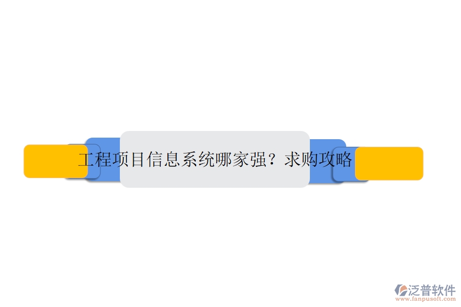 工程項(xiàng)目信息系統(tǒng)哪家強(qiáng)？求購(gòu)攻略