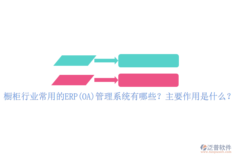 櫥柜行業(yè)常用的ERP(OA)管理系統(tǒng)有哪些？主要作用是什么？