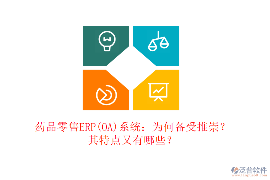 藥品零售ERP(OA)系統(tǒng)：為何備受推崇？其特點又有哪些？