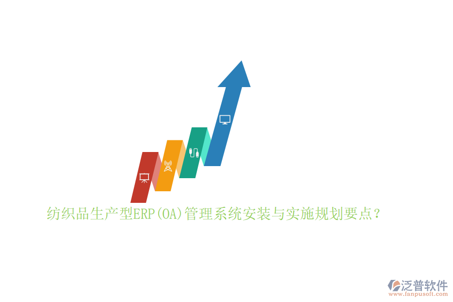 紡織品生產(chǎn)型ERP(OA)管理系統(tǒng)安裝與實(shí)施規(guī)劃要點(diǎn)？