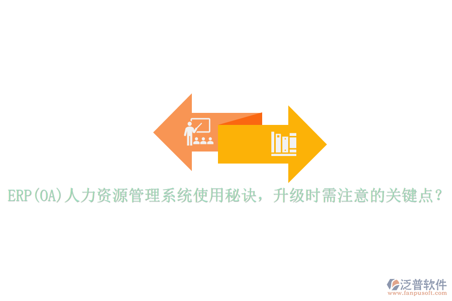 ERP(OA)人力資源管理系統(tǒng)使用秘訣，升級時(shí)需注意的關(guān)鍵點(diǎn)？