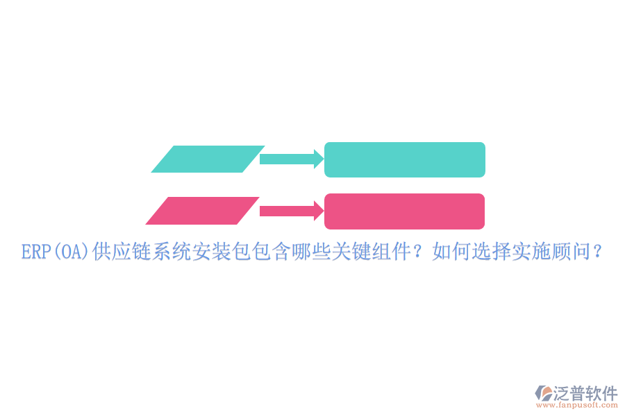 ERP(OA)供應(yīng)鏈系統(tǒng)安裝包包含哪些關(guān)鍵組件？如何選擇實(shí)施顧問？