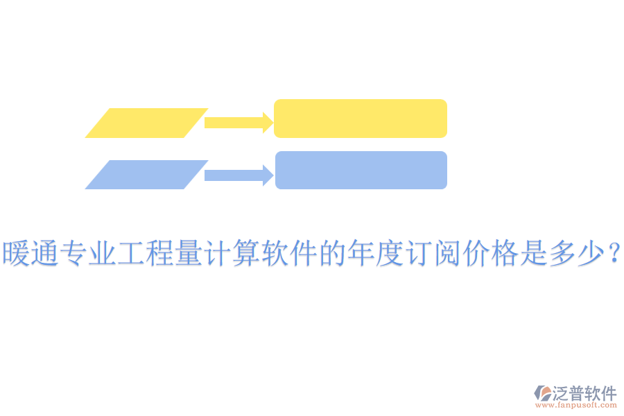 暖通專業(yè)工程量計算軟件的年度訂閱價格是多少？