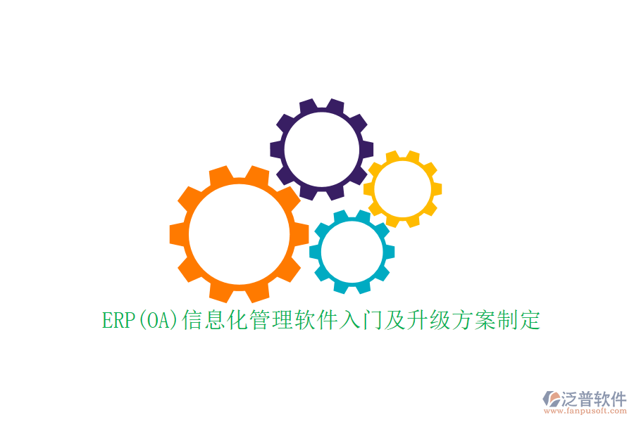 ERP(OA)信息化管理軟件入門及升級(jí)方案制定