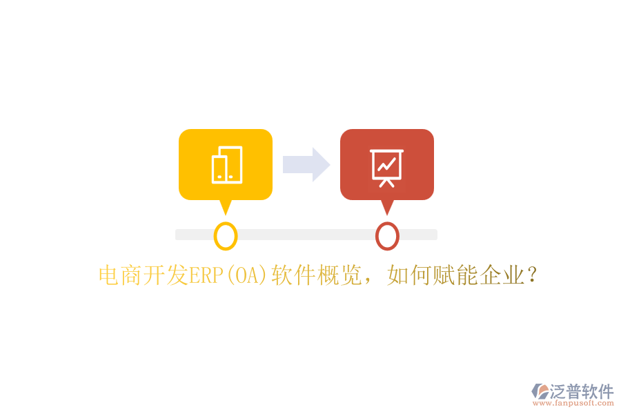 電商開發(fā)ERP(OA)軟件概覽，如何賦能企業(yè)？