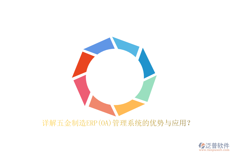 詳解五金制造ERP(OA)管理系統(tǒng)的優(yōu)勢與應(yīng)用？