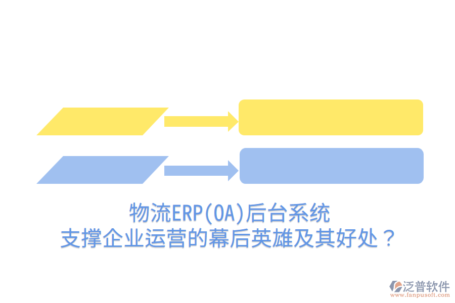 物流ERP(OA)后臺(tái)系統(tǒng)：支撐企業(yè)運(yùn)營(yíng)的幕后英雄及其好處？