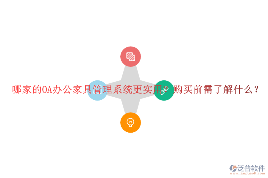 哪家的OA辦公家具管理系統(tǒng)更實用？購買前需了解什么？