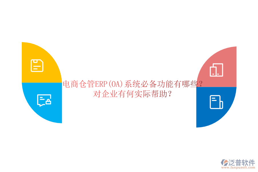 電商倉管ERP(OA)系統(tǒng)必備功能有哪些？對(duì)企業(yè)有何實(shí)際幫助？