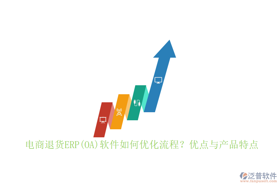 　　電商退貨ERP軟件通過(guò)集成化、自動(dòng)化的方式，顯著優(yōu)化了退貨處理流程:  　　首先，它實(shí)現(xiàn)了從退貨申請(qǐng)、審核、處理到退款的全流程自動(dòng)化，減少了人工干預(yù)，提高了處理效率。其次，通過(guò)實(shí)時(shí)跟蹤退貨狀態(tài)，系統(tǒng)能夠確保退貨信息的準(zhǔn)確性和及時(shí)性，便于管理層做出快速響應(yīng)。此外，軟件還提供了數(shù)據(jù)分析功能，幫助企業(yè)深入挖掘退貨原因，從而優(yōu)化產(chǎn)品設(shè)計(jì)和供應(yīng)鏈管理，進(jìn)一步降低退貨率。  　　在流程設(shè)計(jì)上，電商退貨ERP軟件注重層次分明、主線清晰、流向有序。它能夠?qū)⒂唵谓桓读鞒讨械耐素浱幚碜鳛槟嫦虻缆?，與正向的銷(xiāo)售訂單處理并行處理，確保業(yè)務(wù)運(yùn)行無(wú)死角。同時(shí)，軟件還明確了每一個(gè)作業(yè)的輸入和輸出、作業(yè)間的先后關(guān)系、所需表單及責(zé)任部門(mén)，使得整個(gè)退貨流程更加規(guī)范、高效。  　　電商退貨ERP軟件的優(yōu)點(diǎn):  　　1. 提升效率：自動(dòng)化流程減少了人工操作，提高了退貨處理速度。  　　2. 降低成本：通過(guò)優(yōu)化退貨流程，減少退貨成本，同時(shí)數(shù)據(jù)分析功能幫助企業(yè)從源頭上減少退貨發(fā)生。  　　3. 增強(qiáng)客戶體驗(yàn)：快速響應(yīng)和處理退貨請(qǐng)求，提高了客戶滿意度和忠誠(chéng)度。  　　4. 數(shù)據(jù)驅(qū)動(dòng)決策：提供豐富的數(shù)據(jù)分析工具，為管理層提供決策支持。  　　5. 無(wú)縫集成：能夠與企業(yè)現(xiàn)有的電商平臺(tái)、庫(kù)存管理系統(tǒng)等無(wú)縫對(duì)接，實(shí)現(xiàn)數(shù)據(jù)共享與流程協(xié)同。  　　泛普軟件作為專注于<a href=http://m.52tianma.cn/gongsi/xt/ target=_blank class=infotextkey>企業(yè)管理</a>系統(tǒng)的研究與開(kāi)發(fā)的公司，在電商退貨ERP領(lǐng)域具有顯著優(yōu)勢(shì)。其退貨管理模塊支持從退貨申請(qǐng)到退款處理的全程自動(dòng)化流程，顯著提升了退貨處理效率。同時(shí)，泛普軟件還提供了豐富的數(shù)據(jù)分析工具，幫助企業(yè)深入挖掘退貨原因，優(yōu)化產(chǎn)品設(shè)計(jì)和供應(yīng)鏈管理。  　　泛普軟件的優(yōu)點(diǎn)不僅在于其強(qiáng)大的功能，更在于其高度的定制化和靈活性。企業(yè)可以根據(jù)自身需求進(jìn)行個(gè)性化開(kāi)發(fā)，確保系統(tǒng)能夠完全貼合企業(yè)的退貨管理流程。此外，泛普軟件還注重用戶體驗(yàn)，其退貨管理界面簡(jiǎn)潔明了，操作便捷，降低了企業(yè)員工的學(xué)習(xí)成本，提高了整體工作效率。  　　泛普軟件在電商退貨ERP領(lǐng)域以其高效、靈活、定制化的特點(diǎn)脫穎而出，成為眾多企業(yè)的首選。通過(guò)選擇泛普軟件，企業(yè)可以顯著提升退貨處理效率，降低運(yùn)營(yíng)成本，增強(qiáng)客戶體驗(yàn)，從而在激烈的市場(chǎng)競(jìng)爭(zhēng)中占據(jù)有利地位。