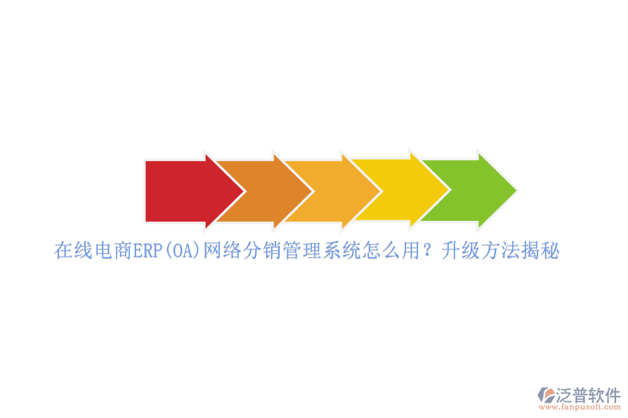 在線電商ERP(OA)網(wǎng)絡分銷管理系統(tǒng)怎么用？升級方法揭秘