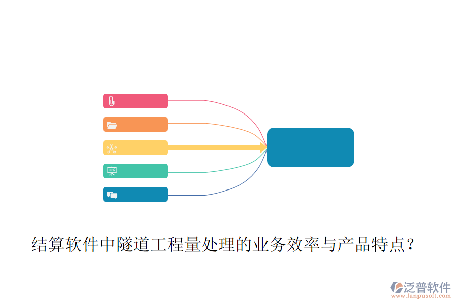 結(jié)算軟件中隧道工程量處理的業(yè)務(wù)效率與產(chǎn)品特點(diǎn)？