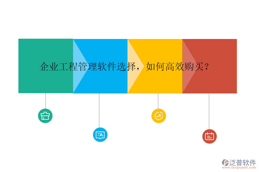 企業(yè)工程管理軟件選擇，如何高效購買？